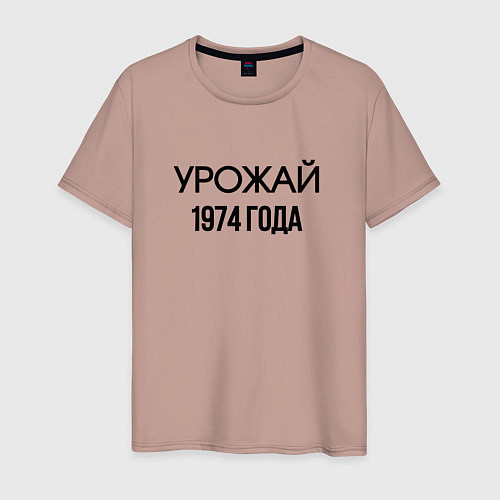 Мужская футболка Урожай 1974 года / Пыльно-розовый – фото 1