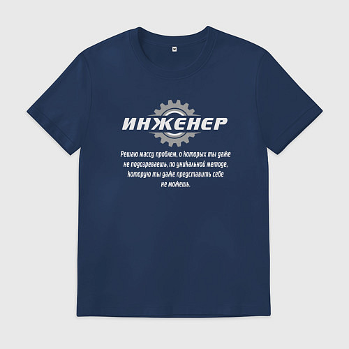 Мужская футболка Инженер - решаю массу проблем / Тёмно-синий – фото 1