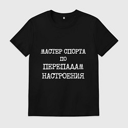 Мужская футболка Печатный шрифт: мастер спорта по перепадам настрое