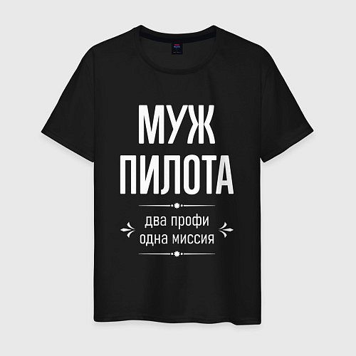 Мужская футболка Муж пилота одна миссия / Черный – фото 1