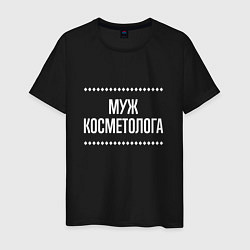 Футболка хлопковая мужская Муж косметолога на темном, цвет: черный