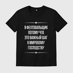 Мужская футболка Я фехтовальщик потому что это важный шаг