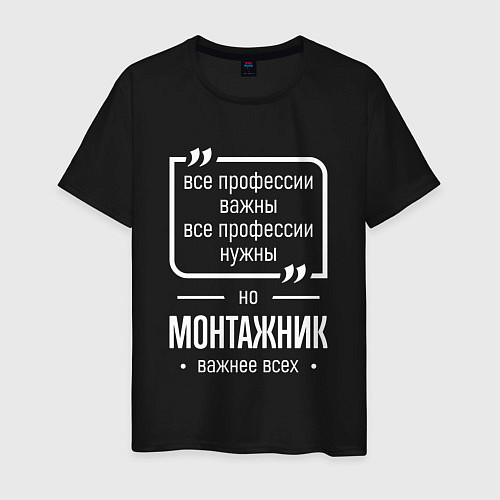 Мужская футболка Монтажник нужнее всех / Черный – фото 1