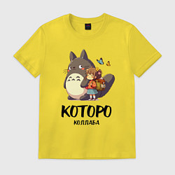 Футболка хлопковая мужская Кот и Тоторо - коллаба, цвет: желтый