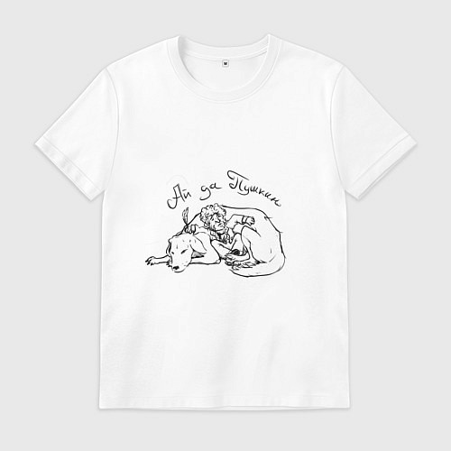 Мужская футболка Ай да Пушкин / Белый – фото 1