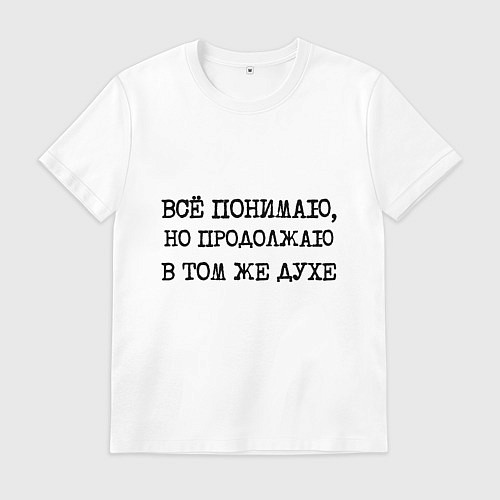 Мужская футболка Все понимаю, но продолжаю в том же духе / Белый – фото 1