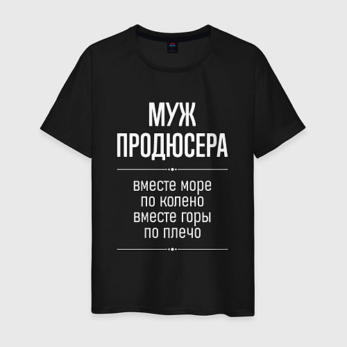 Мужская футболка Муж продюсера горы по плечо / Черный – фото 1