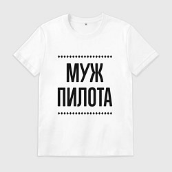Мужская футболка Муж пилота на светлом
