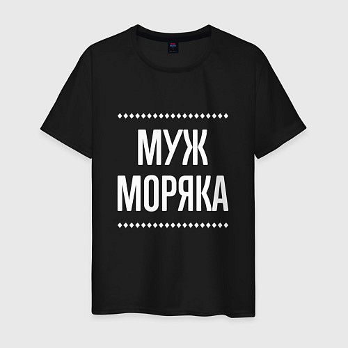 Мужская футболка Муж моряка на темном / Черный – фото 1