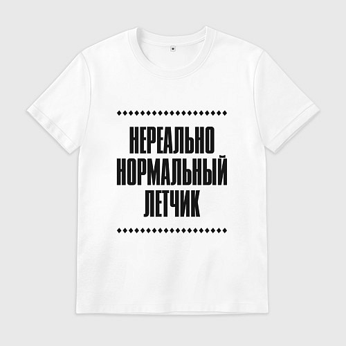 Мужская футболка Нереально нормальный летчик / Белый – фото 1