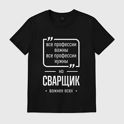 Футболка хлопковая мужская Сварщик нужнее всех, цвет: черный