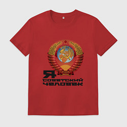 Футболка хлопковая мужская Я советский человек, цвет: красный