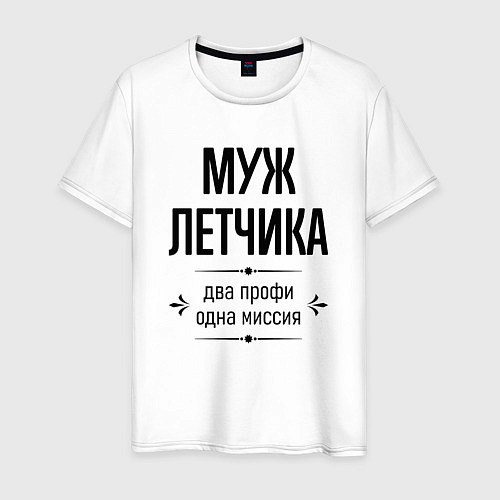 Мужская футболка Муж летчика два профи / Белый – фото 1