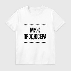 Футболка хлопковая мужская Муж продюсера на светлом, цвет: белый