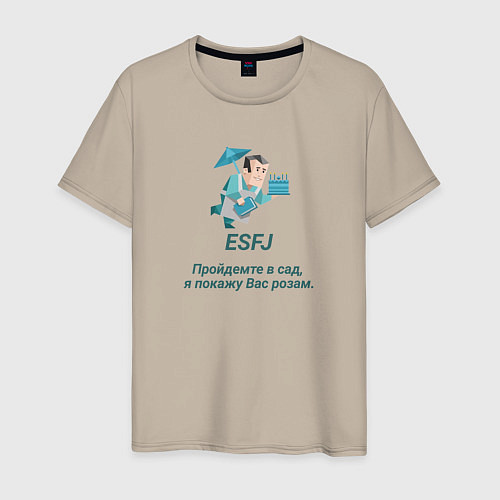 Мужская футболка Esfj пройдемте в сад / Миндальный – фото 1