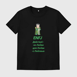 Мужская футболка Enfj действуй с любовью