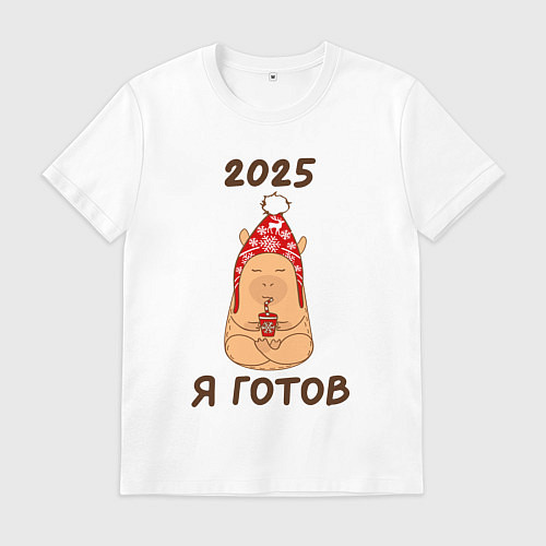 Мужская футболка Мем капибара: 2025 я готов / Белый – фото 1