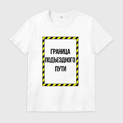 Мужская футболка Граница подъездного пути