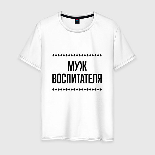 Мужская футболка Муж воспитателя на светлом / Белый – фото 1