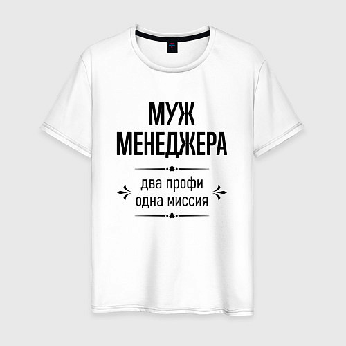 Мужская футболка Муж менеджера два профи / Белый – фото 1