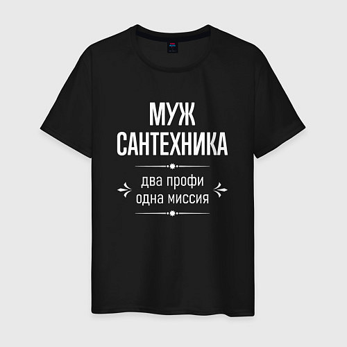 Мужская футболка Муж сантехника одна миссия / Черный – фото 1