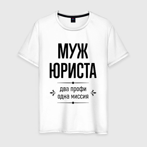 Мужская футболка Муж юриста два профи / Белый – фото 1