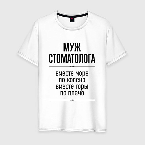 Мужская футболка Муж стоматолога море по колено / Белый – фото 1