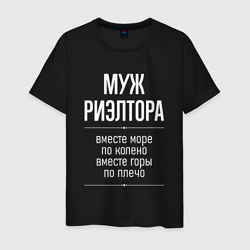 Мужская футболка Муж риэлтора горы по плечо / Черный – фото 1