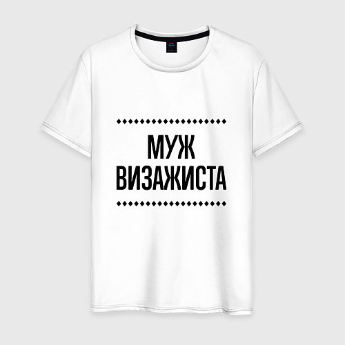 Мужская футболка Муж визажиста на светлом / Белый – фото 1