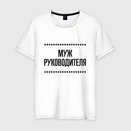 Мужская футболка Муж руководителя на светлом / Белый – фото 1