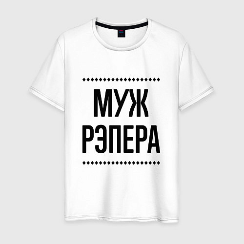 Мужская футболка Муж рэпера на светлом / Белый – фото 1