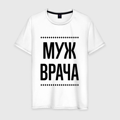 Мужская футболка Муж врача на светлом / Белый – фото 1