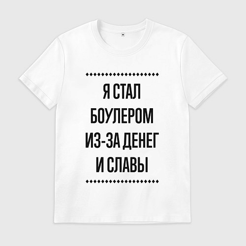 Мужская футболка Я стал боулером из-за денег / Белый – фото 1