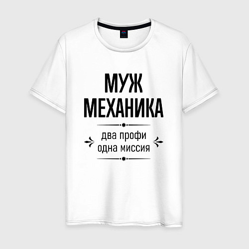 Мужская футболка Муж механика два профи / Белый – фото 1