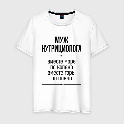 Мужская футболка Муж нутрициолога море по колено / Белый – фото 1