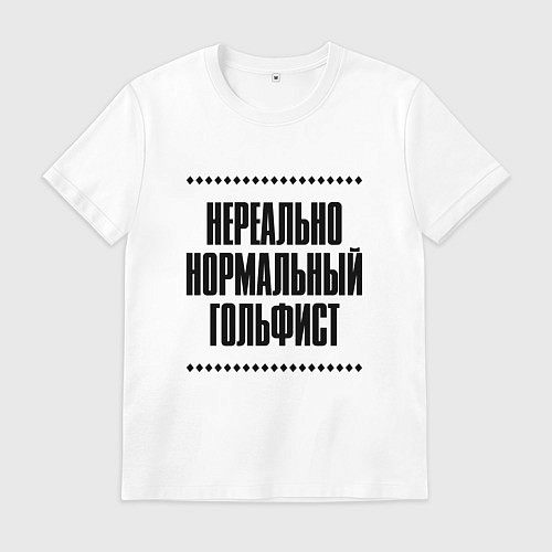 Мужская футболка Нереально нормальный гольфист / Белый – фото 1