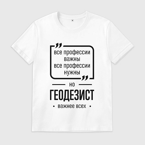 Мужская футболка Геодезист важнее всех / Белый – фото 1
