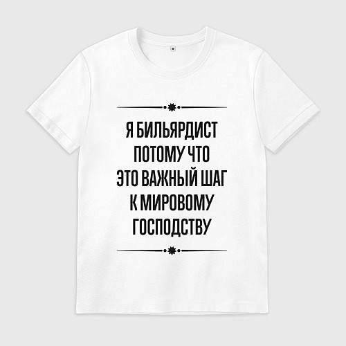 Мужская футболка Я бильярдист потому что / Белый – фото 1