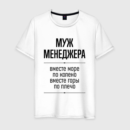 Мужская футболка Муж менеджера море по колено / Белый – фото 1