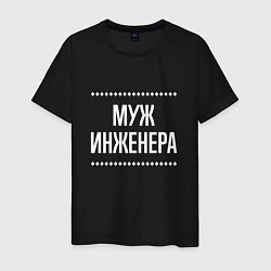 Футболка хлопковая мужская Муж инженера на темном, цвет: черный