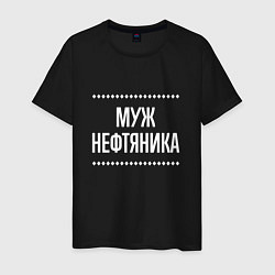 Футболка хлопковая мужская Муж нефтяника на темном, цвет: черный