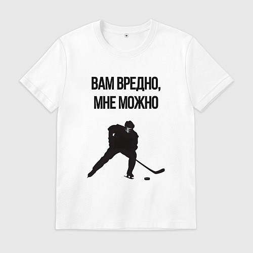 Мужская футболка Вам вредно мне можно хоккей / Белый – фото 1