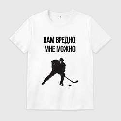 Мужская футболка Вам вредно мне можно хоккей