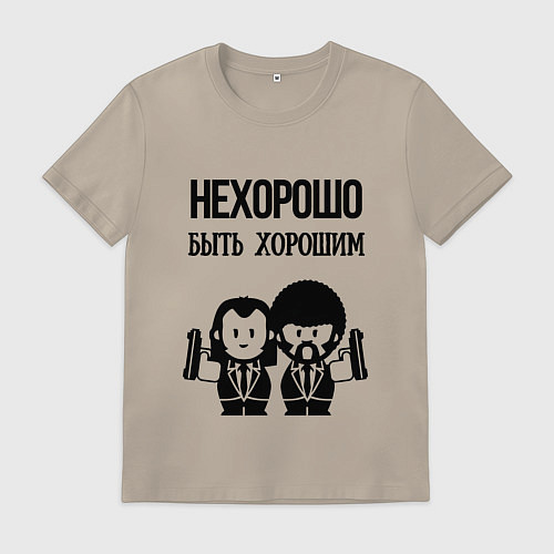 Мужская футболка Не хорошо быть хорошим / Миндальный – фото 1