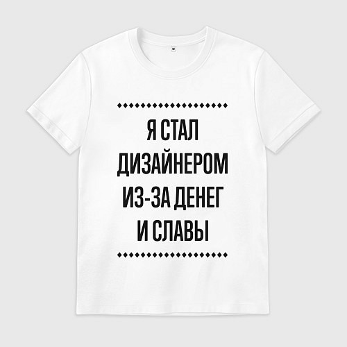 Мужская футболка Я стал дизайнером из-за денег / Белый – фото 1