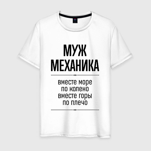 Мужская футболка Муж механика море по колено / Белый – фото 1