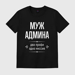 Футболка хлопковая мужская Муж админа одна миссия, цвет: черный