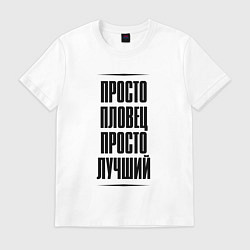 Мужская футболка Просто лучший пловец