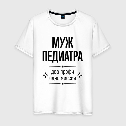 Мужская футболка Муж педиатра два профи / Белый – фото 1