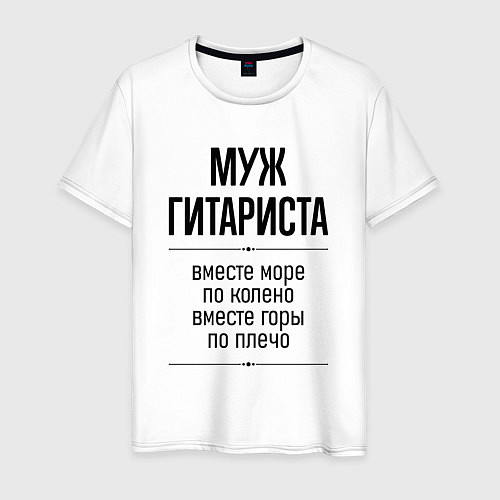 Мужская футболка Муж гитариста море по колено / Белый – фото 1